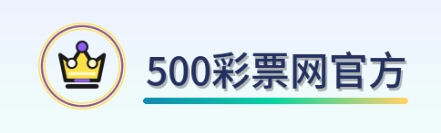 500彩票网官方 Logo